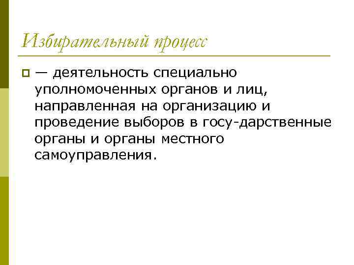 Избирательный процесс p — деятельность специально уполномоченных органов и лиц, направленная на организацию и