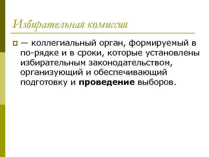 Избирательная комиссия p — коллегиальный орган, формируемый в по рядке и в сроки, которые