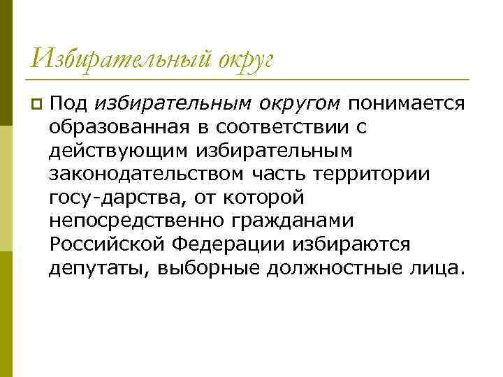 Избирательный округ p Под избирательным округом понимается образованная в соответствии с действующим избирательным законодательством