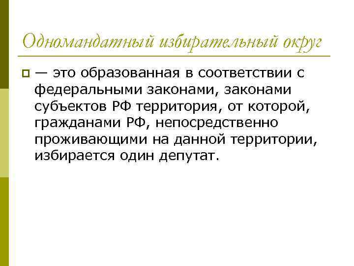 Одномандатный избирательный округ это. Многомандатныйдатный избирательный округ это. Одномондатный избирательный круг это. Одномандатные округа это.