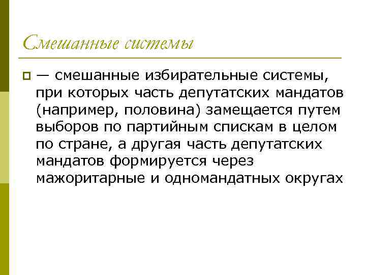 Смешанные системы p — смешанные избирательные системы, при которых часть депутатских мандатов (например, половина)