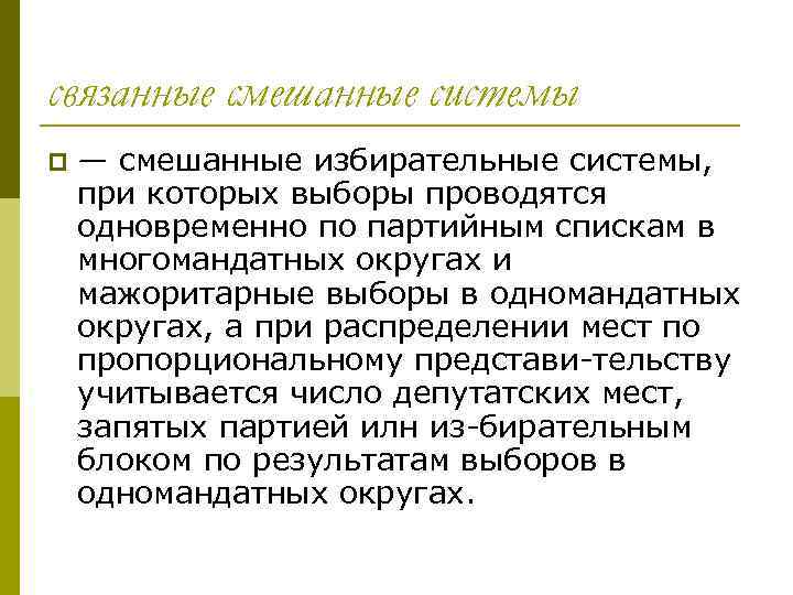 связанные смешанные системы p — смешанные избирательные системы, при которых выборы проводятся одновременно по