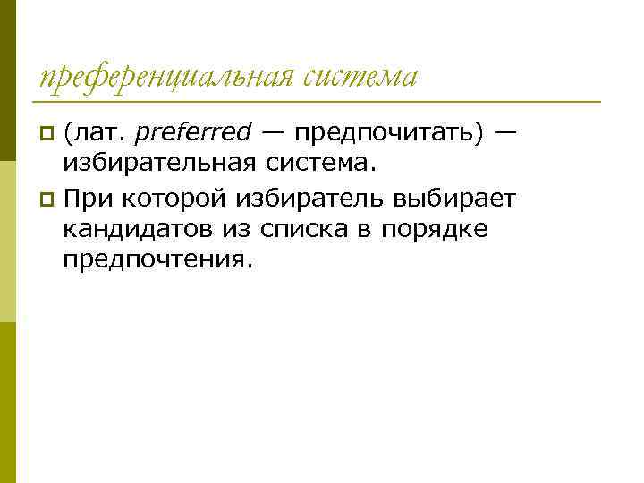 преференциальная система (лат. preferred — предпочитать) — избирательная система. p При которой избиратель выбирает