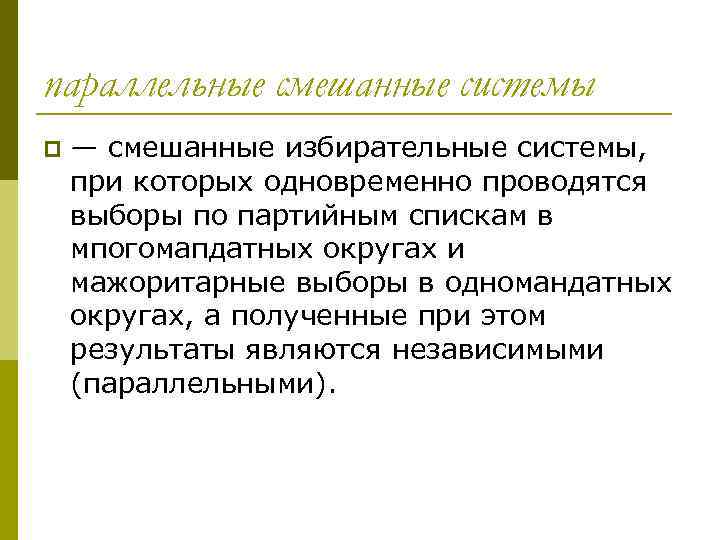 Смешанная п. Связанная и параллельная смешанная избирательная система. Смешанная избирательная система. Смешанная избирательная система особенности. Примеры смешанной избирательной системы.