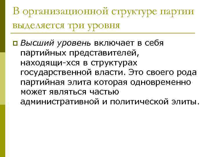 В организационной структуре партии выделяется три уровня p Высший уровень включает в себя партийных