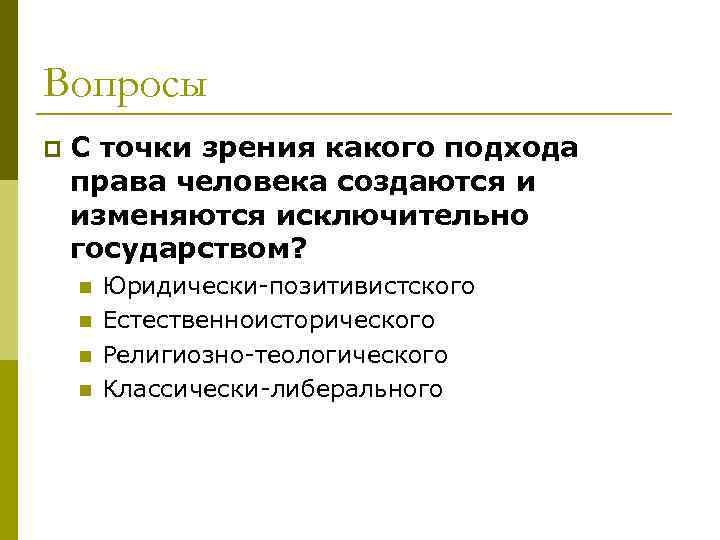 Вопросы p С точки зрения какого подхода права человека создаются и изменяются исключительно государством?