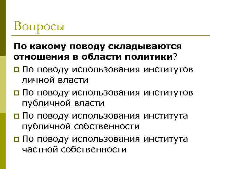 Вопросы По какому поводу складываются отношения в области политики? p По поводу использования институтов