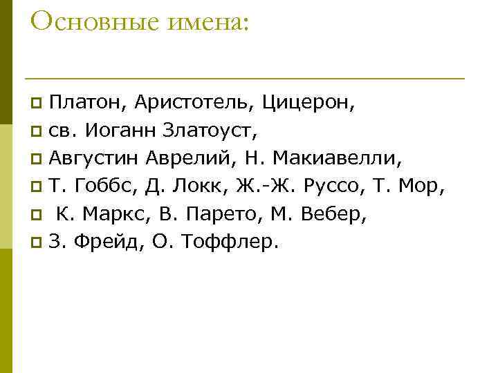 Основные имена: Платон, Аристотель, Цицерон, p св. Иоганн Златоуст, p Августин Аврелий, Н. Макиавелли,