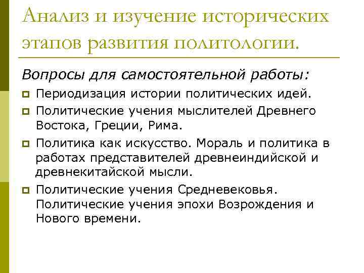 Анализ и изучение исторических этапов развития политологии. Вопросы для самостоятельной работы: p p Периодизация