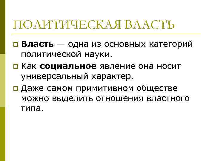 ПОЛИТИЧЕСКАЯ ВЛАСТЬ Власть — одна из основных категорий политической науки. p Как социальное явление