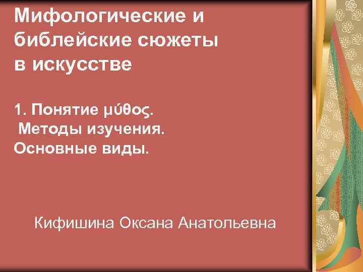Мифологические и библейские сюжеты в искусстве 1. Понятие μύθος. Методы изучения. Основные виды. Кифишина