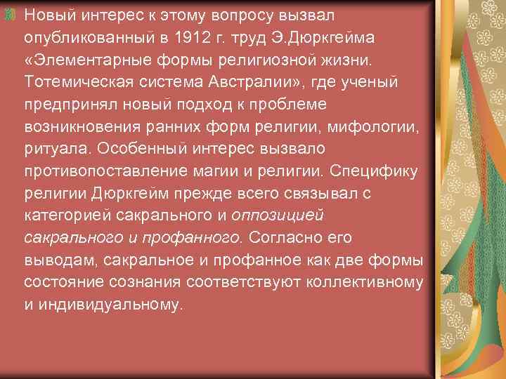 Новый интерес к этому вопросу вызвал опубликованный в 1912 г. труд Э. Дюркгейма «Элементарные