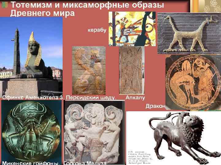 Тотемизм и миксаморфные образы Древнего мира керабу Сфинкс Аменхотепа 3. Персидский шеду. Апкалу Дракон