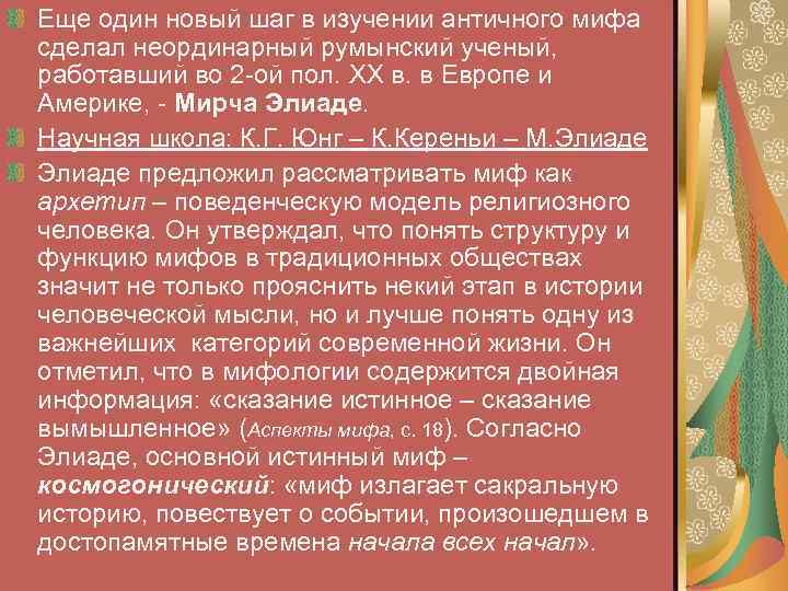 Еще один новый шаг в изучении античного мифа сделал неординарный румынский ученый, работавший во