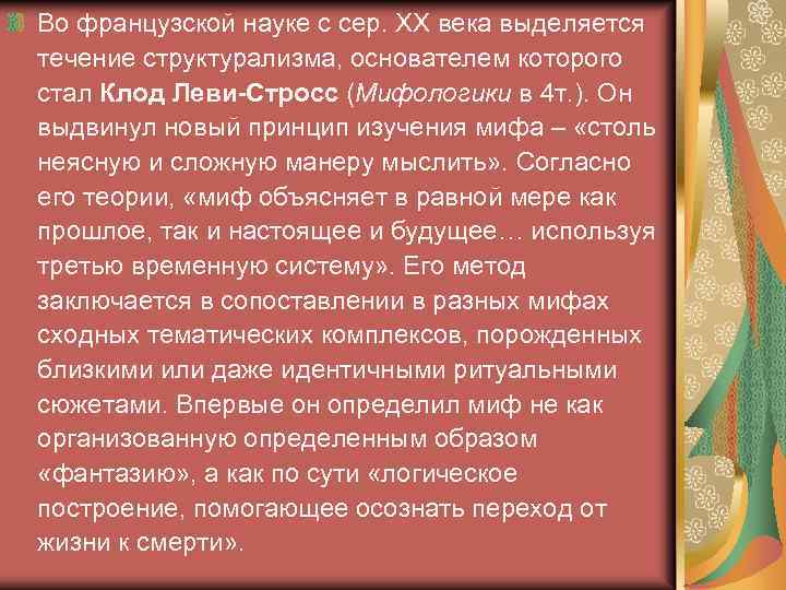 Во французской науке с сер. ХХ века выделяется течение структурализма, основателем которого стал Клод
