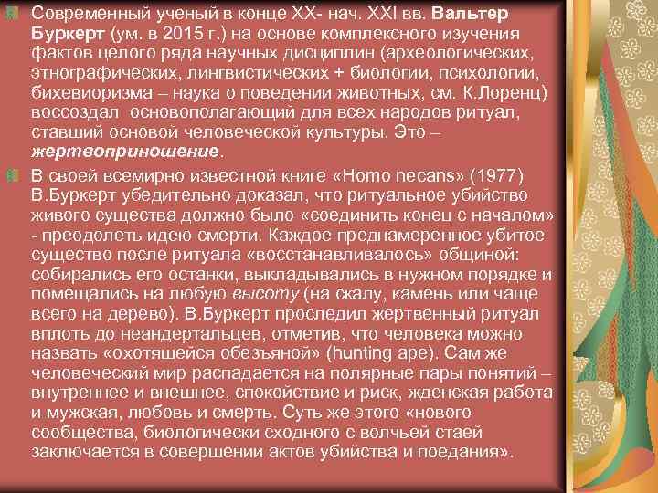 Современный ученый в конце ХХ- нач. XXI вв. Вальтер Буркерт (ум. в 2015 г.