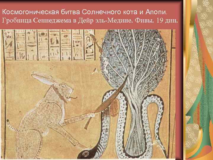 Космогоническая битва Солнечного кота и Апопи. Гробница Сеннеджема в Дейр эль-Медине. Фивы. 19 дин.