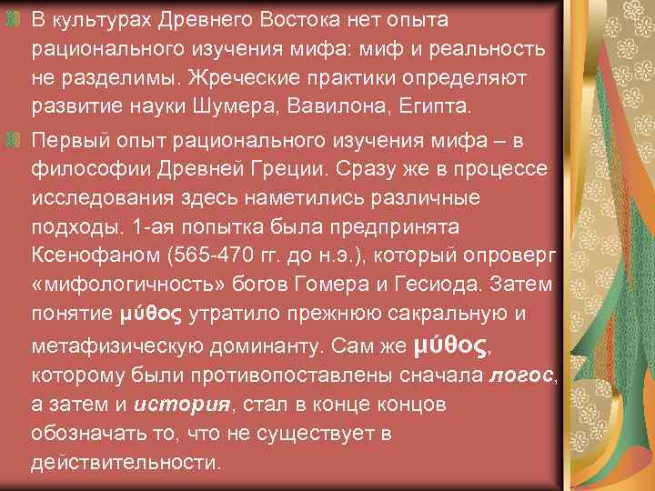 В культурах Древнего Востока нет опыта рационального изучения мифа: миф и реальность не разделимы.