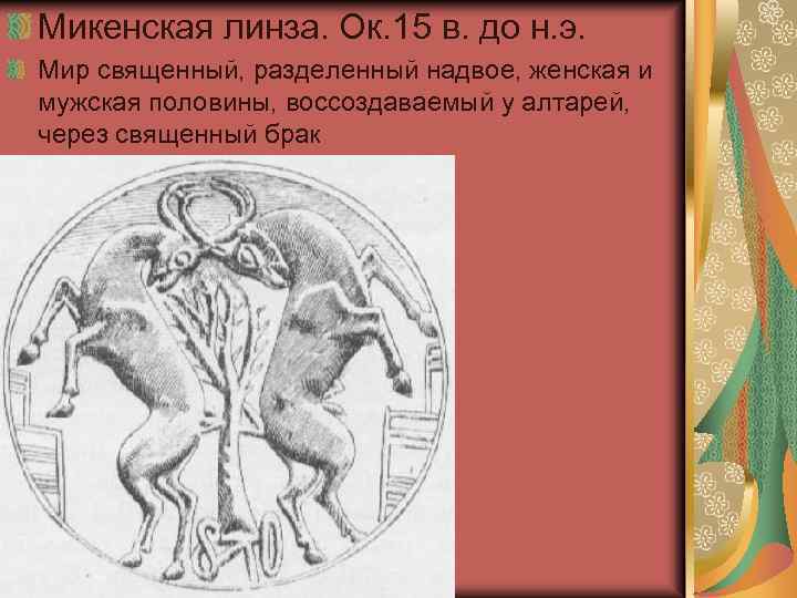 Микенская линза. Ок. 15 в. до н. э. Мир священный, разделенный надвое, женская и