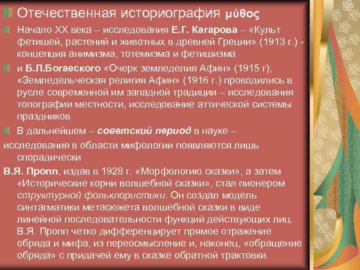 Отечественная историография μύθος Начало ХХ века – исследования Е. Г. Кагарова – «Культ фетишей,