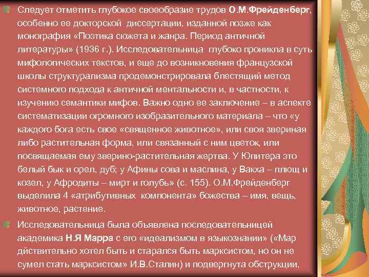 Следует отметить глубокое своеобразие трудов О. М. Фрейденберг, особенно ее докторской диссертации, изданной позже