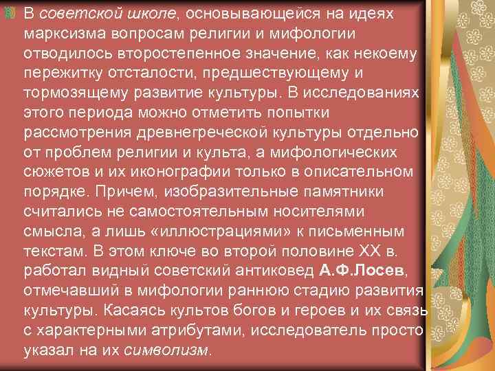 В советской школе, основывающейся на идеях марксизма вопросам религии и мифологии отводилось второстепенное значение,