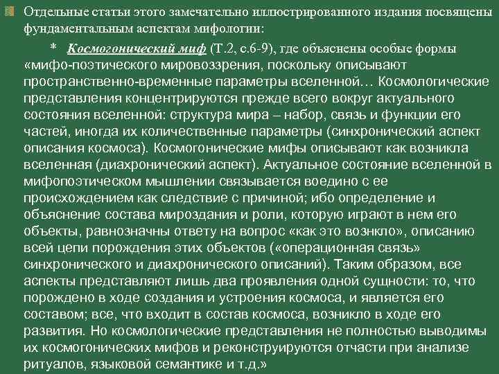 Отдельные статьи этого замечательно иллюстрированного издания посвящены фундаментальным аспектам мифологии: * Космогонический миф (Т.