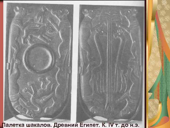 Палетка шакалов. Древний Египет. К. IV т. до н. э. 