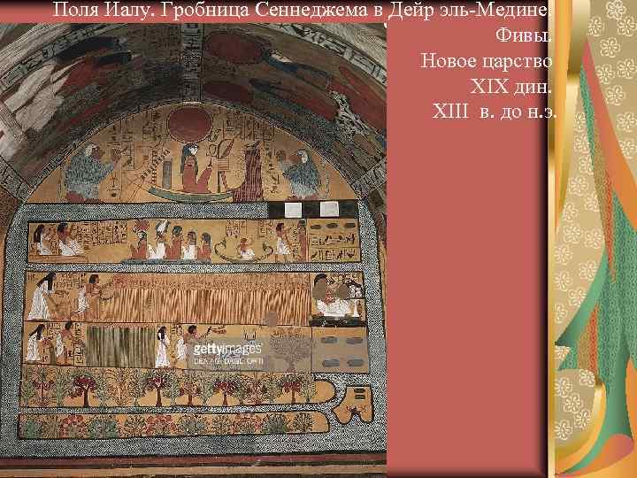 Поля Иалу. Гробница Сеннеджема в Дейр эль-Медине. Фивы. Новое царство XIX дин. XIII в.