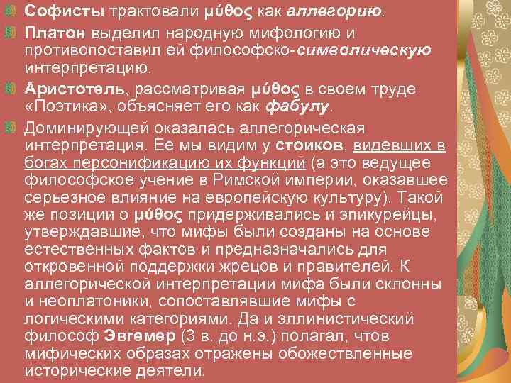 Софисты трактовали μύθος как аллегорию. Платон выделил народную мифологию и противопоставил ей философско-символическую интерпретацию.