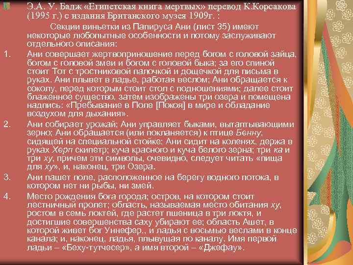 Э. А. У. Бадж «Египетская книга мертвых» перевод К. Корсакова (1995 г. ) с
