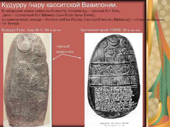 Кудурру /нару касситской Вавилонии. В навершии знаки-символы божеств: полумесяц – лунный бог Син, диск
