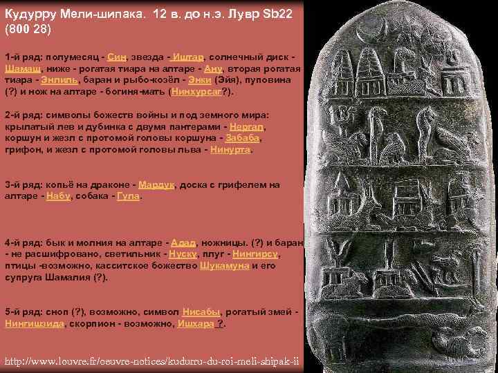 Кудурру Мели-шипака. 12 в. до н. э. Лувр Sb 22 (800 28) 1 -й