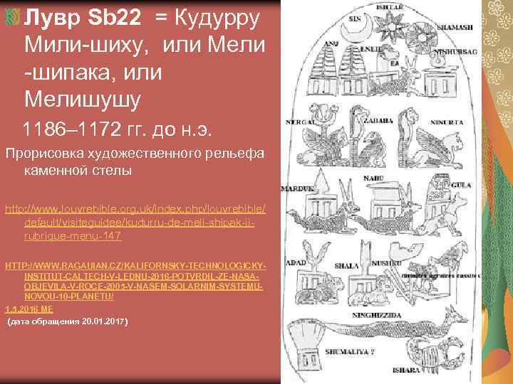 Лувр Sb 22 = Кудурру Мили-шиху, или Мели -шипака, или Мелишушу 1186– 1172 гг.