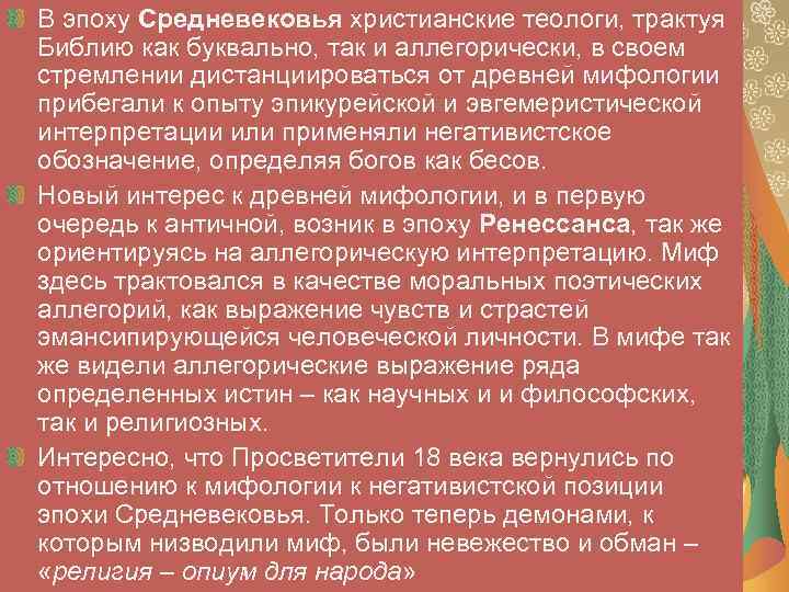 В эпоху Средневековья христианские теологи, трактуя Библию как буквально, так и аллегорически, в своем