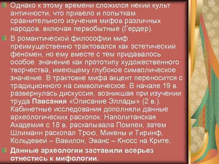 Однако к этому времени сложился некий культ античности, что привело и попыткам сравнительного изучения