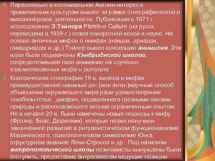 Параллельно в колониальной Англии интерес к примитивным культурам вышел за рамки этнографической и миссионерской