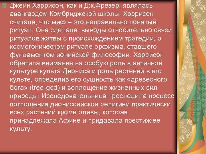 Джейн Хэррисон, как и Дж. Фрезер, являлась авангардом Кэмбриджской школы. Хэррисон считала, что миф