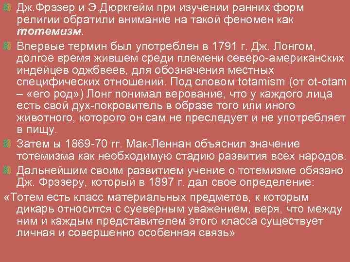Дж. Фрэзер и Э. Дюркгейм при изучении ранних форм религии обратили внимание на такой