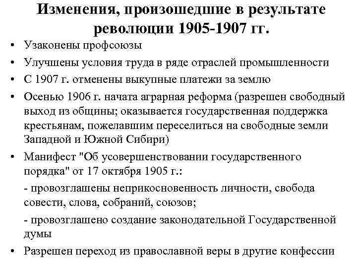 Изменения, произошедшие в результате революции 1905 -1907 гг. • • Узаконены профсоюзы Улучшены условия