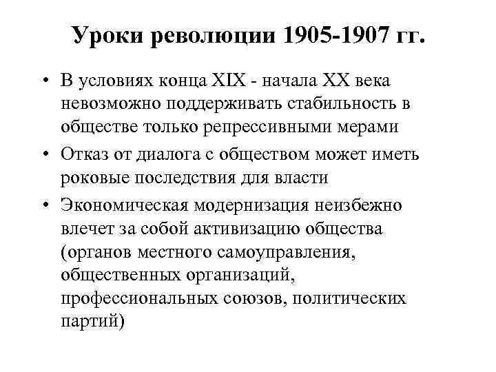 Уроки революции 1905 -1907 гг. • В условиях конца XIX - начала XX века