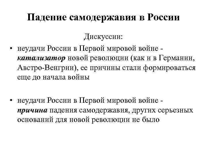 Падение самодержавия в России Дискуссии: • неудачи России в Первой мировой войне катализатор новой