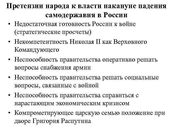 Претензии народа к власти накануне падения самодержавия в России • Недостаточная готовность России к