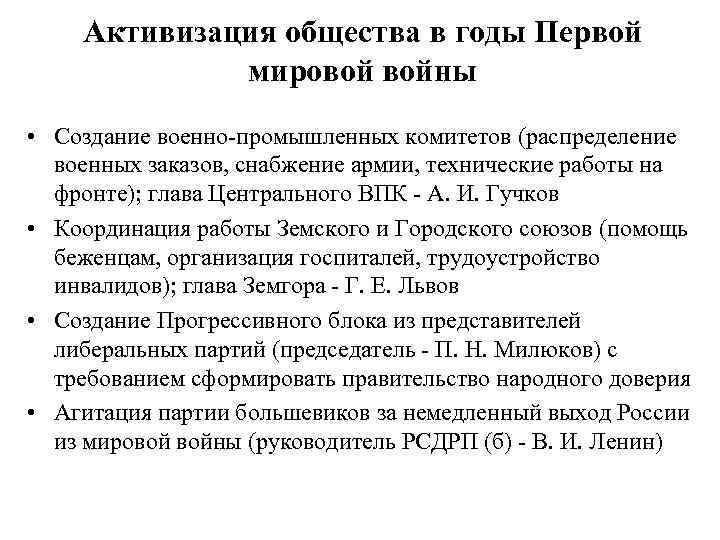 Активизация общества в годы Первой мировой войны • Создание военно-промышленных комитетов (распределение военных заказов,