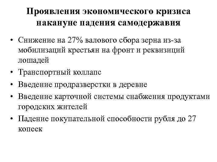 Проявления экономического кризиса накануне падения самодержавия • Снижение на 27% валового сбора зерна из-за