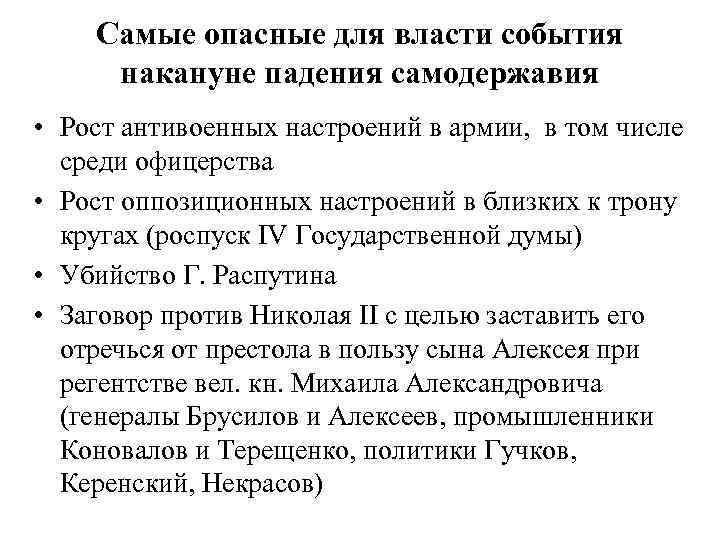 Самые опасные для власти события накануне падения самодержавия • Рост антивоенных настроений в армии,