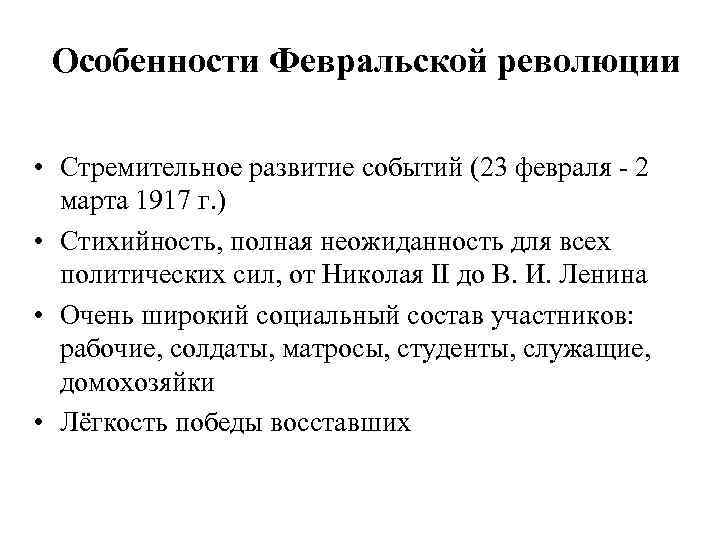 Особенности Февральской революции • Стремительное развитие событий (23 февраля - 2 марта 1917 г.