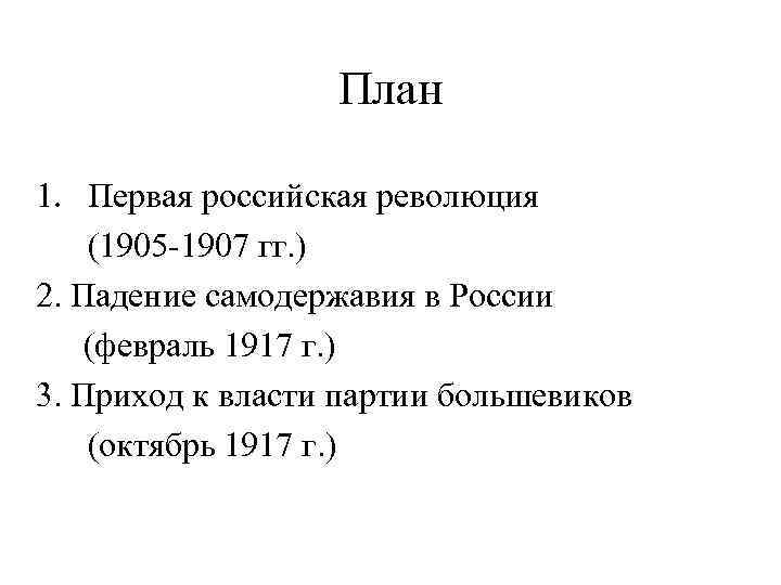 План 1. Первая российская революция (1905 -1907 гг. ) 2. Падение самодержавия в России