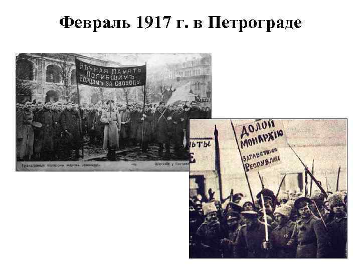 Февраль 1917 г. в Петрограде 