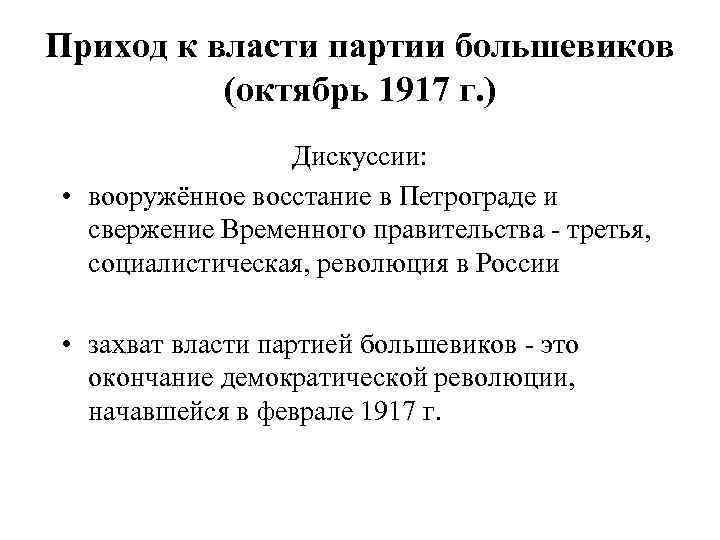 Приход к власти партии большевиков (октябрь 1917 г. ) Дискуссии: • вооружённое восстание в